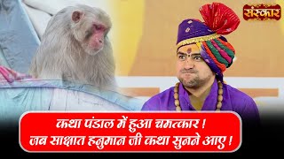 कथा पंडाल में हुआ चमत्कार ! जब साक्षात हनुमान जी कथा सुनने आए ? Bageshwar Dham Sarkar | Sanskar TV