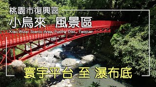 【旅遊紀事】桃園復興區 小烏來風景區 寰宇平台 至 瀑布底 Hiking in Xiao Wulai Scenic Area, Fuxing Dist., Taoyuan, Taiwan