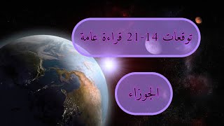 الجوزاء♊️ توقعات 14الى21 يناير قراءة عامة مفصله بالفنجان ☕️