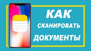 КАК отсканировать документ на iPhone или iPad