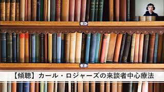 【傾聴】カール・ロジャーズの来談者中心療法（心理カウンセラーが解説）