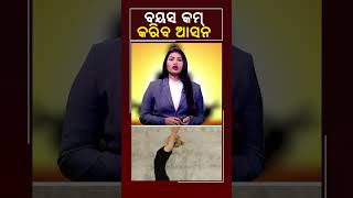 ବୟସ କମ୍ କରିବ ଆସନ #Kalingatv #KalingatvNews