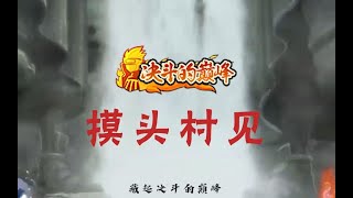 【属于我的决斗场见】摸  头  村  见