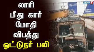 லாரி மீது கார் மோதி விபத்து - ஓட்டுநர் பலி | Thiruchi | Lorry accident