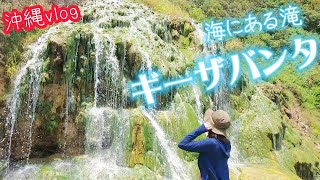 【沖縄vlog】八重瀬のギーザバンタへ。道中、夫のうちなーぐち発動で笑った【八重瀬町】