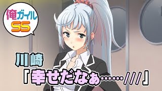 俺ガイルSS 川崎「幸せだなぁ……」