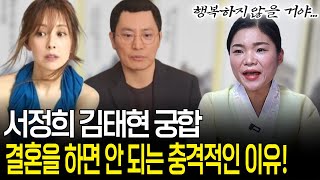 서정희 연하남친 궁합, 연애 말고 결혼을 선택하는 순간 비극이 찾아온다