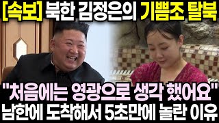 북한 김정은의 기쁨조 탈북, 남한에 도착해서 5초만에 놀란 이유