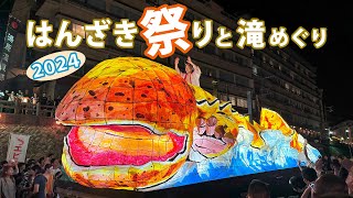 「はんざき祭りと滝」岡山の湯原温泉はんざき祭りに行ってきました