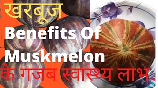 Benefits Of Muskmelon  खरबूज के गजब स्वास्थ्य लाभ #information #ranikhet #hindi