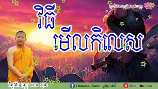 វិធីមើលកិលេស - សាន​ សុជា - San Sochea - Khmer Dhamma - Cam Dhamma