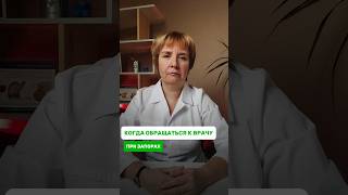 Когда обращаться к врачу при запорах #запор #врач #медицина #состояние #здоровье