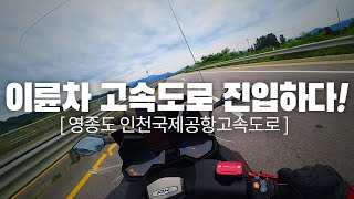 오토바이 타고 고속도로 진입했습니다 - 이륜차 자동차전용도로 타는게 이렇게 쉽습니다