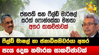 ෆීල්ඩ් මාෂල් හා ජනාධිපතිවරයා අතර පැය දෙක හමාරක සාකච්ඡාවක් - Hiru News