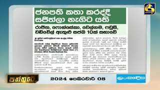 ජනපති කතා කරද්දී සජිත්ලා නැගිට යයි - සජබයේ 10 ක් සභාවේ