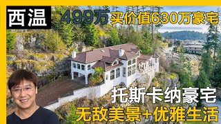 温哥华西温托斯卡纳无敌海景豪宅｜西温独立屋｜温哥华独立屋｜温哥华买房｜西温哥华买房｜西温哥华介绍｜西温看房｜4K｜温哥华留学｜西温学区房｜西温生活｜西温Chartwell区｜西温私校｜西温买房