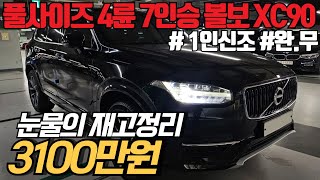 (수수료X) 1인신조의 볼보 XC90 파격적인 감가;; 꿀매물로 준비했습니다. 병적관리로 너무 깔끔한 컨디션의 7인승을 XC60 금액으로!