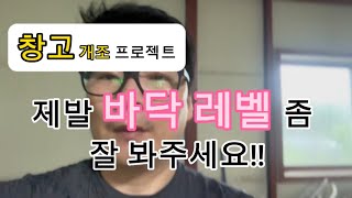 #창고개조프로젝트 5일차 / 건축업자님!! 바닥 레벨 좀 잘 맞춰주세요!! 이게 뭡니까??