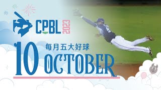 中華職棒 CPBL每月五大好球 Top 5 Nice Plays of the Month 2023.10