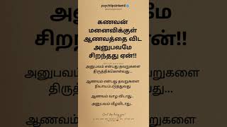 கணவன் மனைவிக்குள் ஆணவத்தை விட அனுபவமே சிறந்தது ஏன்!! #psychtipsintamil