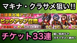 (FFBE)マキナ、クラサメ狙いチケット33連