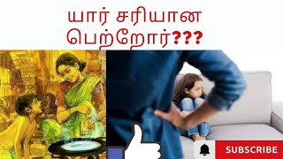 யார் சரியான பெற்றோர் | எது சரியான குழந்தை வளர்ப்பு | Who is right parent? #parents #parenting