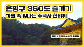 [🎥은평 1인 크리에이터] 은평구 360도 즐기기! 가을속 수국사 한바퀴