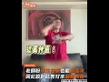 拋開偶包！九天嫌妳駕到體操　師編教材令學生紛喊：好羞恥｜tvbs新聞｜擠看看 shorts