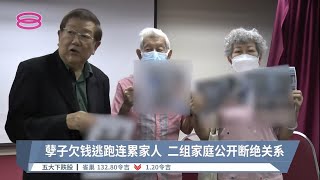 孽子欠钱逃跑连累家人  二组家庭公开断绝关系【2022.10.21 八度空间华语新闻】