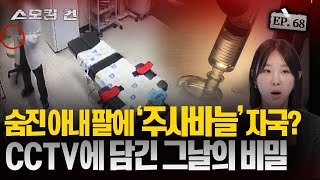 [스모킹건2] 잘나가는 성형외과의사의 은밀한 수술실 EP.68