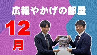 広報やかげの部屋【令和６年１２月号】