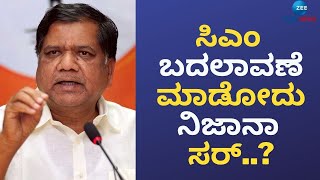 Ex CM Jagadish Shetter | ಮುಖ್ಯಮಂತ್ರಿ ಬದಲಾವಣೆ ವಿಚಾರ ಕೇವಲ ಮಾಧ್ಯಮದ ಊಹಾಪೋಹ