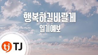 [TJ노래방] 행복하길바랄게 - 일기예보 / TJ Karaoke