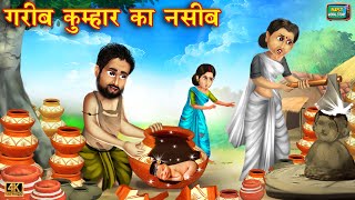 गरीब कुम्हार की किस्मत  | जादुई कहानियाँ | Hindi Stories | Moral Stories | Kahani | Jadui Kahaniya