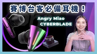 有線連接的無線耳機！？Angry Miao Cyberblade 戴上它保證不會神機錯亂，PS5 也支援！｜喻子盒子