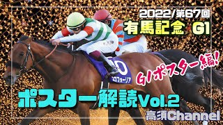 2022 有馬記念のポスター解読Vol.2　602