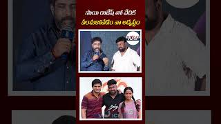 సాయి రాజేష్ తో వేదిక పంచుకోవడం నా అదృష్టం| People's Voice #sairajeshneelam #babymovie #tollywoodnews