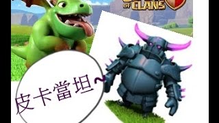 【Clash of clans】 部落戰9本皮卡當坦打三星 ~ 2016/10/29