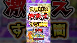 【ポケポケ】対戦中に激萎えする瞬間3選 #ポケポケ #ポケモン #ポケモンカード