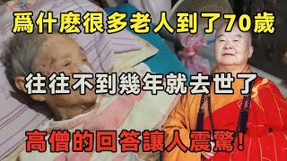 為什麼臺灣很多老人到了70歲，往往不到幾年就去世了？高僧的回答讓人震驚！【佛言禪語】