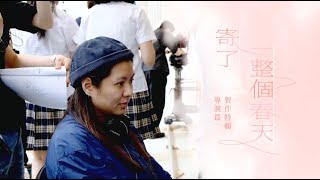 《寄了一整個春天》電影製作特輯｜葉鈺瀛首執導筒｜新導演挑戰小眾題材｜與新演員合作