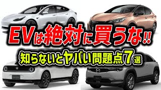 【警告】実は欠点だらけ？知らないと爆損するEVの問題点7選【EVの闇】