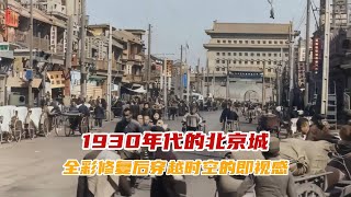 1930年代的北京城 全彩修复后穿越时空的即视感