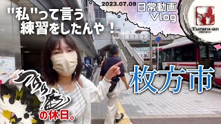 【日曜Vlog】〜しょーちん。ママの育った街〜 つらら庵の休日。2023.07.09