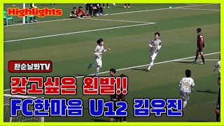 2022 FC한마음 U-12 김우진 H/L \