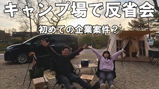 【夫婦キャンプ】今年最後のキャンプで道の駅反省会