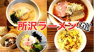 【所沢】実際にわざわざ食べに行った西武鉄道 所沢の ラーメン3軒【激美味、旨かった】