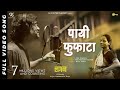 LAGAN - Payee Fufata Official Video Song | Film Version | Ajay Gogavale | Guru Thakur | Arjun Gujar