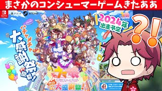 【速報!!】ウマ娘ゲームがまさかのリリース?!大感謝祭はみんなで楽しめる!!/#ウマ娘