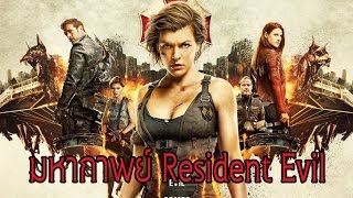 มหากาพย์ - Resident Evil